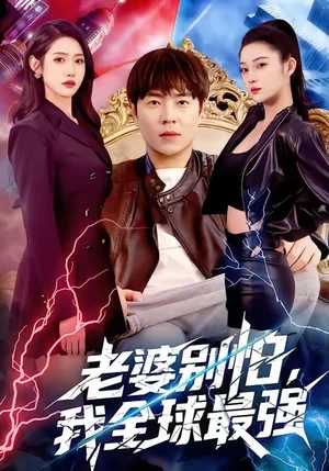 老婆別怕，我全球最強(qiáng)（81集）劉晨宇＆張如意