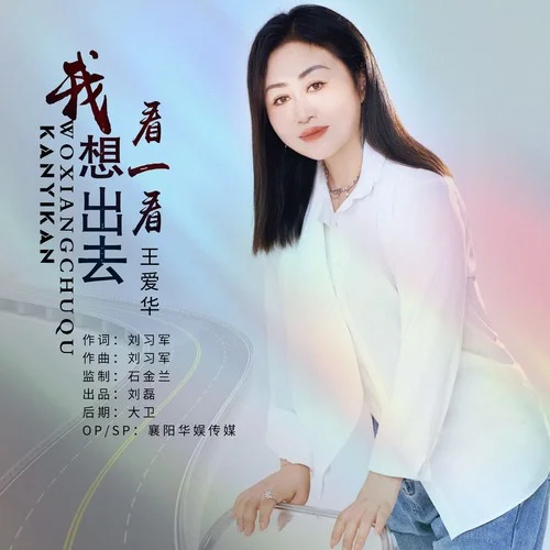 我想出去看一看-王愛華