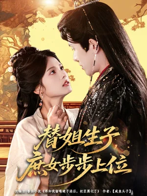 替姐生子庶女步步上位（60集）林佳棋&蘇子浠 - 短劇資源下載