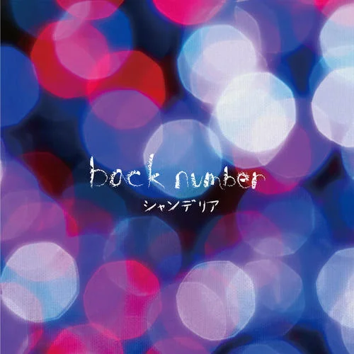 ヒロイン-back number
