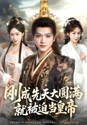 剛成先天大圓滿，就被迫當皇帝（112集）沈瀾&劉霖諾