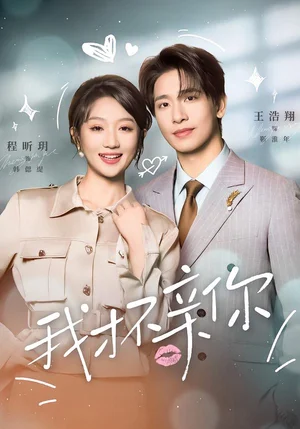 我才不親你（80集）王浩翔＆程昕玥 - 短劇資源下載