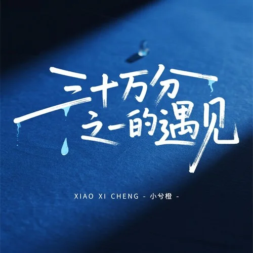 三十萬分之一的遇見-小兮橙&Heyan