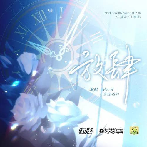 放肆-續(xù)續(xù)點燈&Mr.岑