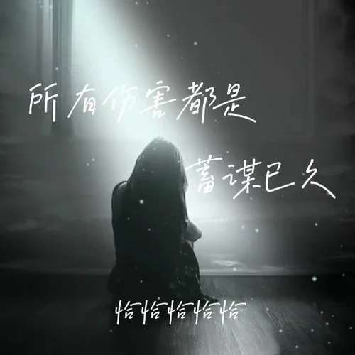 所有傷害都是蓄謀已久(女版)-恰恰恰恰恰