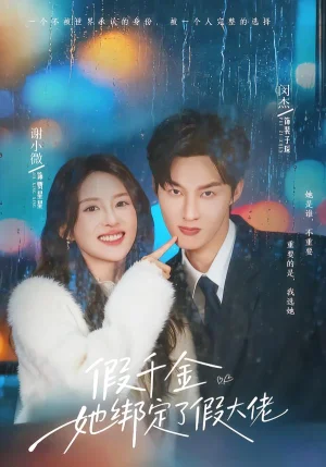 假千金她綁定了假大佬（60集）閔杰＆謝小微