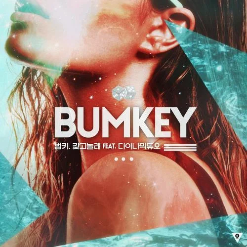 갖고놀래(FEAT.다이나믹 듀오)-Bumkey&Dynamicduo
