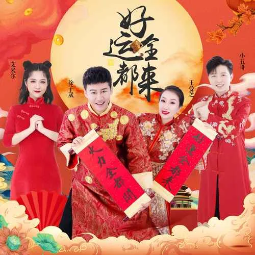 好运全都来-徐子崴&王曼芝&艾米尔&小五哥