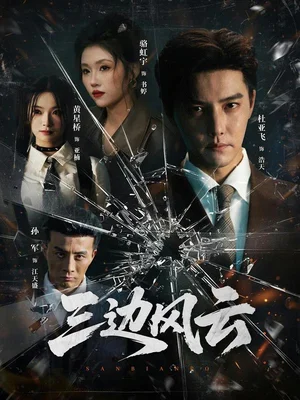 三邊坡&三邊風(fēng)云（57集）杜亞飛＆駱虹宇