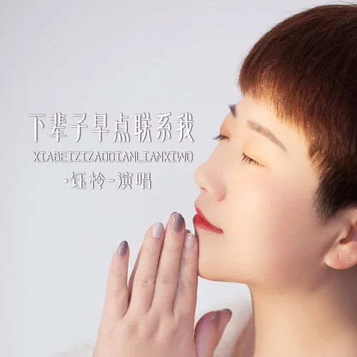 下輩子早點(diǎn)聯(lián)系我-鈺柃