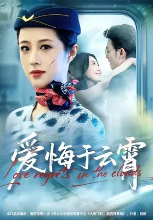 爱悔于云霄（60集）王婧琦＆张小磊