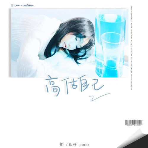 高估自己-賀敬軒