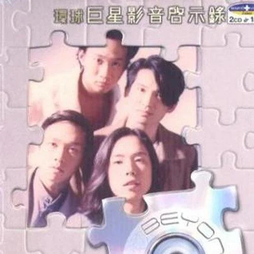 光辉岁月(粤语)-Beyond