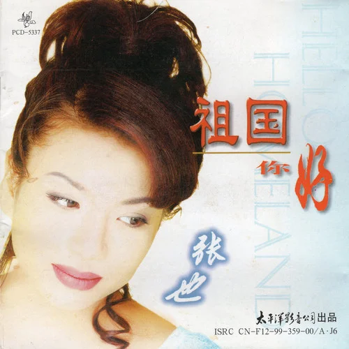 祖國(guó)你好-張也
