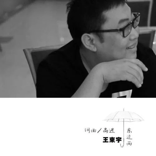 東邊雨-王東宇