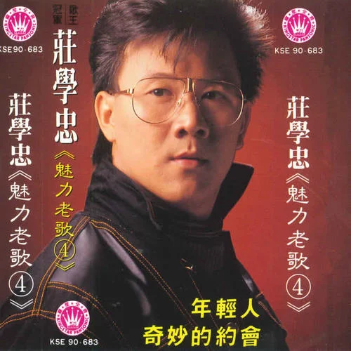 是誰(shuí)搶走我的愛(ài)人-莊學(xué)忠