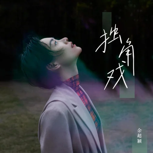 独角戏-余超颖