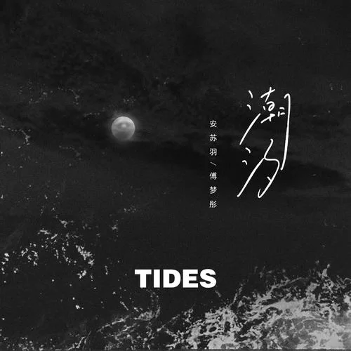 潮汐(Natural) (伴奏)-IN-K&安蘇羽&傅夢彤