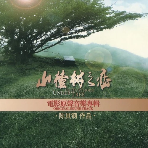 老三為靜秋包扎腳-陳其鋼