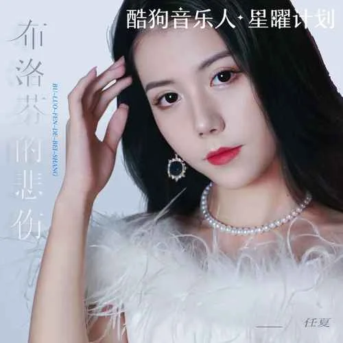 布洛芬的悲伤-任夏