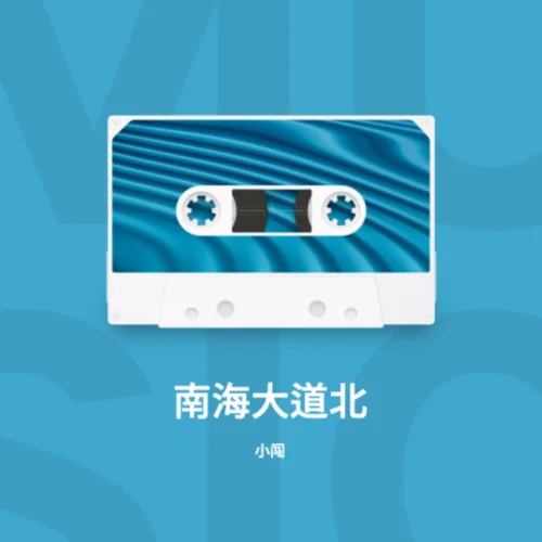 南海大道北-小闖