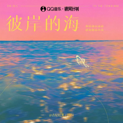 彼岸的海-吉尼紅美
