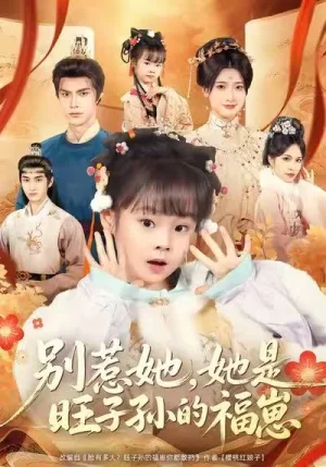 別惹她，她是旺子孫的福崽（70集）康嘉怡＆聶子皓