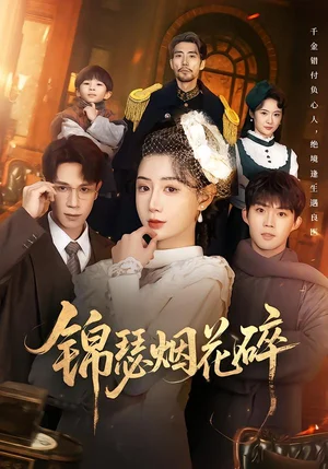 錦瑟煙花碎（50集）于雷&馬銘婕 - 短劇資源下載