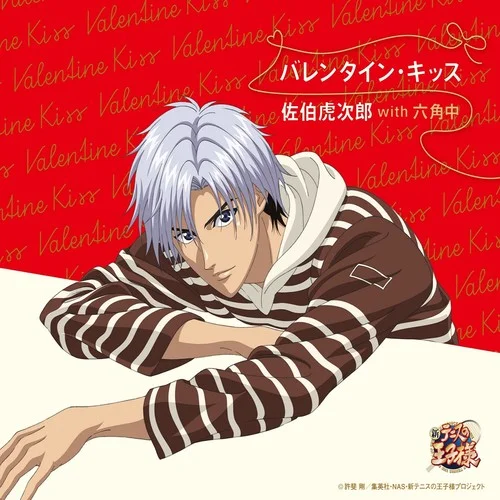 バレンタイン?キッス-佐伯虎次郎&六角中