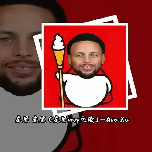 庫里 庫里 (庫里mvp之歌)-Ava Xu