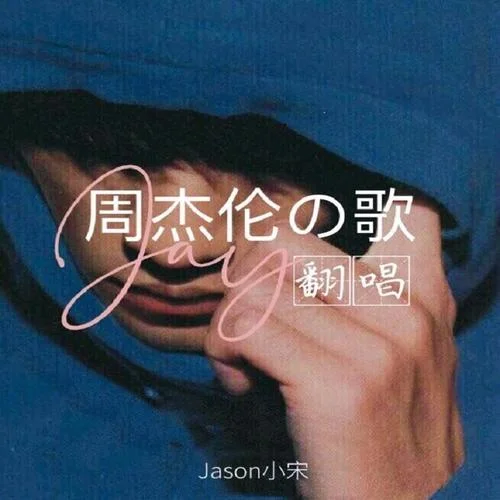 暗號 (cover: 周杰倫)-Jason小宋