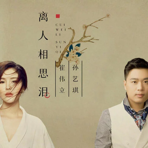 離人相思淚-崔偉立&孫藝琪