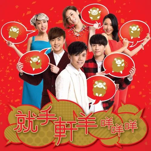 四喜臨門喜迎春-Twins&Boy\’z