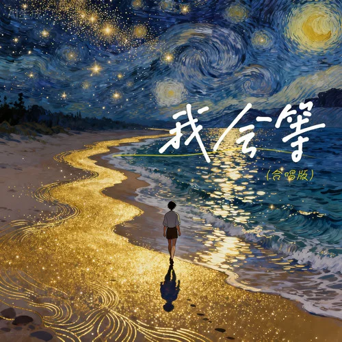 我会等 (合唱live版)-梦时光乐团