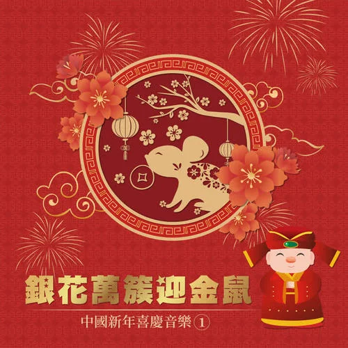 財(cái)神來報(bào)到-節(jié)慶音樂