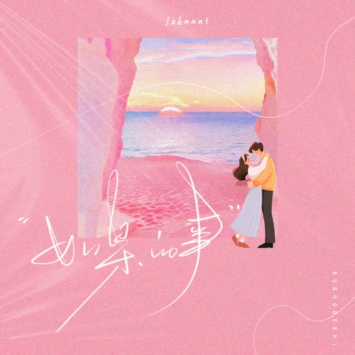 如果的事(熱戀七夕版)-Zkaaai