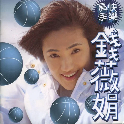 快樂(lè)高手-錢薇娟