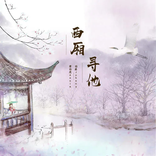 西厢寻他(DJ阿远版)-伯爵Johnny&唐伯虎Annie