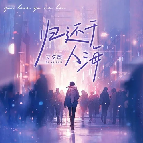 归还于人海-艾夕燃