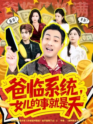 爸臨系統(tǒng)，女兒的事就是天＆你管這叫霸道，這不爸到了么（77集）王斌＆喻艷玲