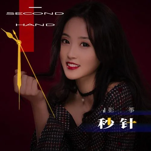 秒针-彭筝
