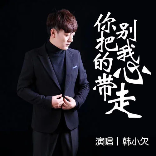 你別把我的心帶走-韓小欠