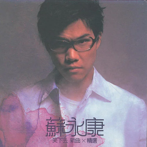 男人不該讓女人流淚-蘇永康