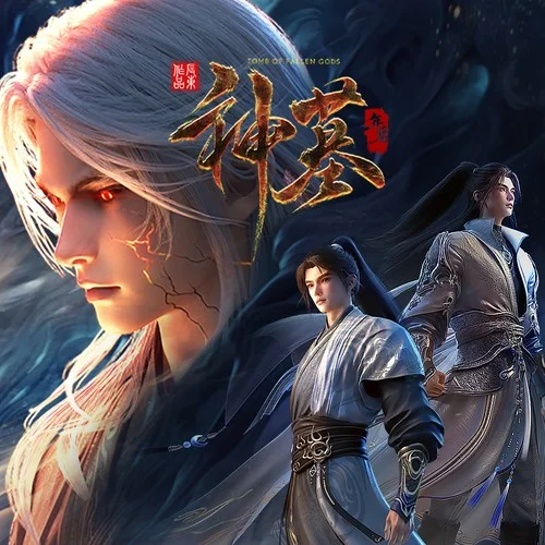 塵埃的盡頭（《神墓》年番片尾曲）-李心玥