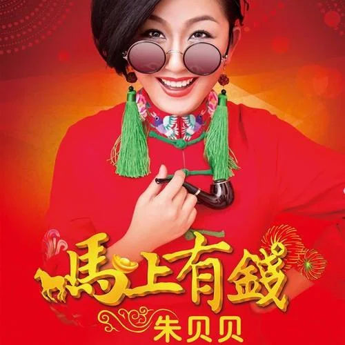 馬上有錢-朱貝貝
