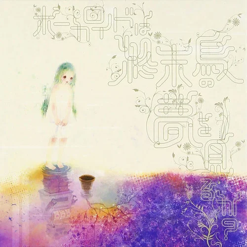 ウタカタ永焔鳥-sasakure.UK