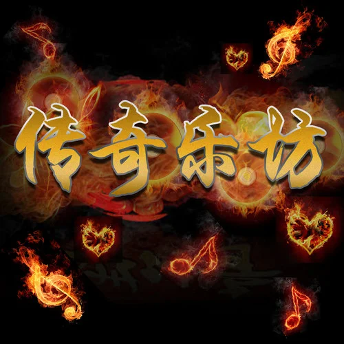 步步高(廣東管樂(lè)合奏)-傳奇樂(lè)坊