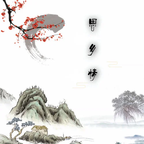 思鄉(xiāng)情-徐霞