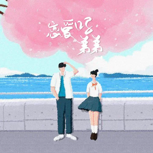 恋爱吗弟弟-李哈哈