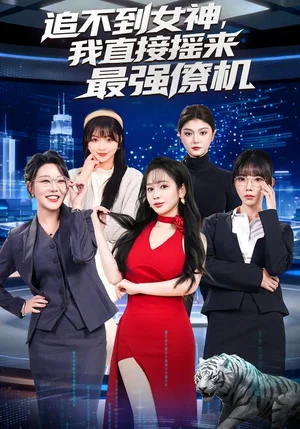 追不到女神，我直接搖來最強(qiáng)僚機(jī)（80集）張恩浩&蔡朦韓